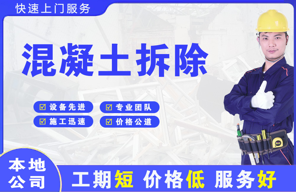 静海混凝土拆除
