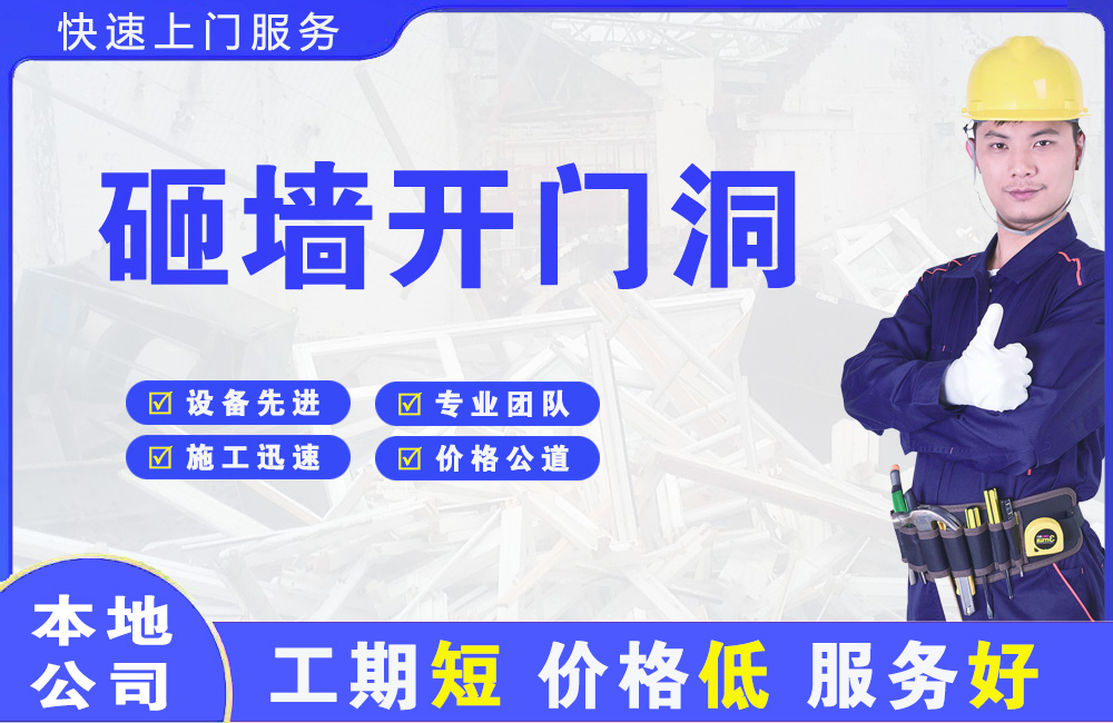 静海砸墙开门洞